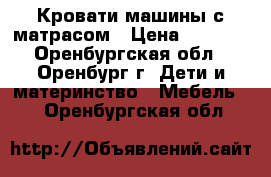 Кровати-машины с матрасом › Цена ­ 7 800 - Оренбургская обл., Оренбург г. Дети и материнство » Мебель   . Оренбургская обл.